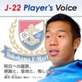 【Ｊ３リーグ公式サイト更新情報】J-22 Player's Voice 〜選手たちの声〜　明...