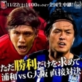 [ J1：第32節 浦和 vs Ｇ大阪 ]　浦和にとっては勝利すれば優勝が決まる2位・Ｇ大阪との直接対...