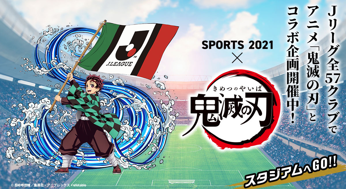 鬼滅の刃 × Ｊリーグ】SPORTS2021×鬼滅の刃 コラボレーション企画開催